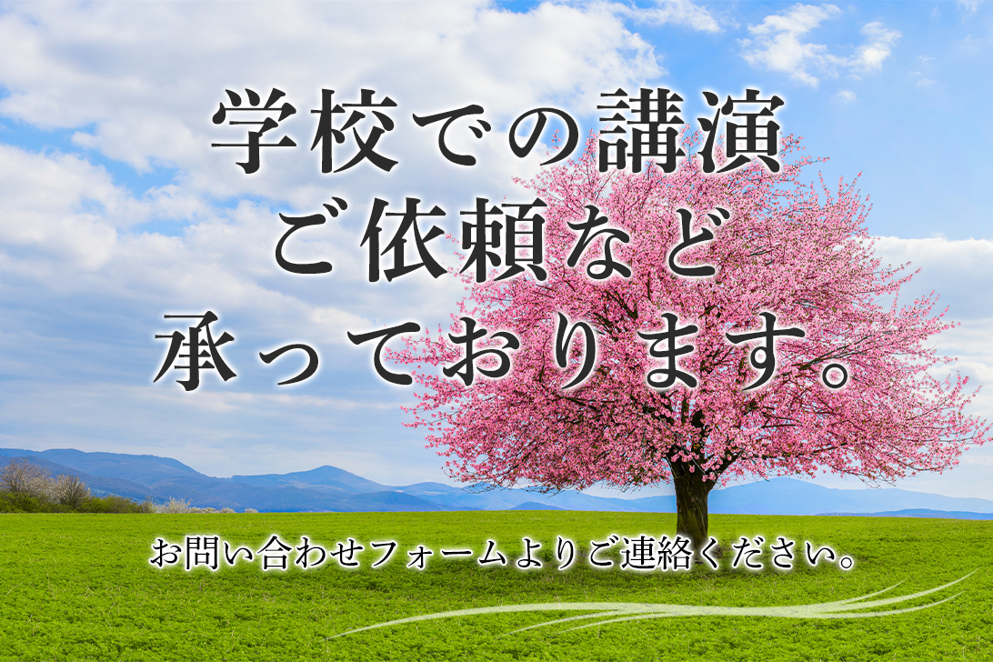講演ご依頼について