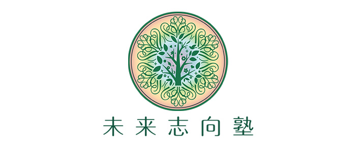 未来志向塾