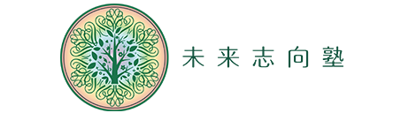 未来志向塾