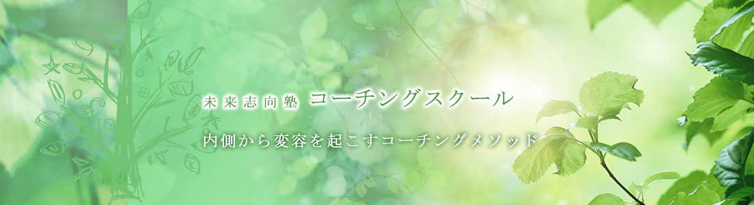 未来志向塾 コーチングスクール