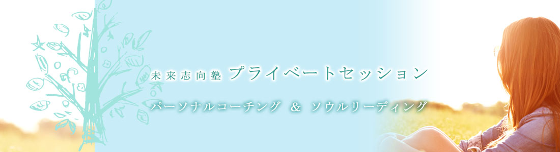 未来志向塾 プライベートセッション