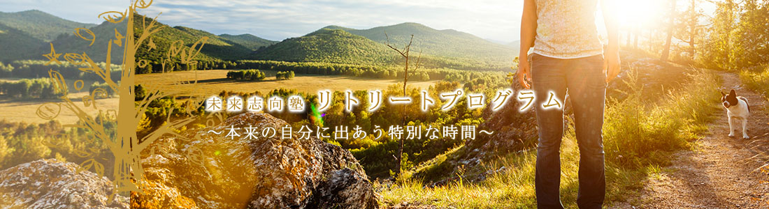 未来志向塾 リトリートプログラム
